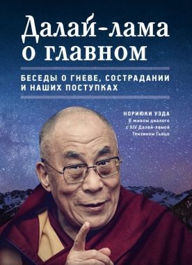 Обложка книги Далай-лама о главном